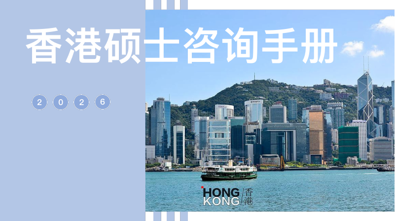 星途留学 · 香港硕士咨询方案 2026