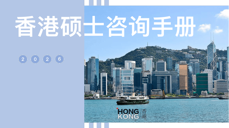 星途留学 · 香港硕士咨询方案 2026